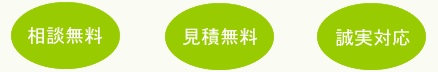 相談無料、見積無料、秘密厳守、誠実対応