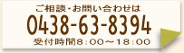 ご相談・お問い合わせは0438-63-8394受付時間8:00から18:00