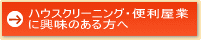 ハウスクリーニング・便利屋業に興味のある方へ