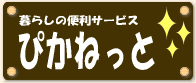 暮らしの便利サービスぴかねっと